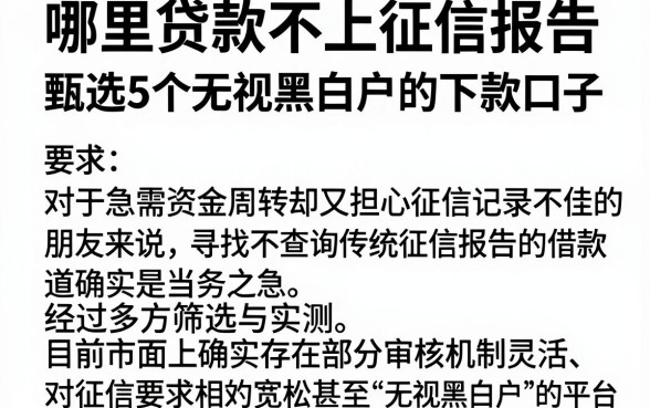 哪里贷款不上征信报告,甄选5个无视黑白户的下款口子