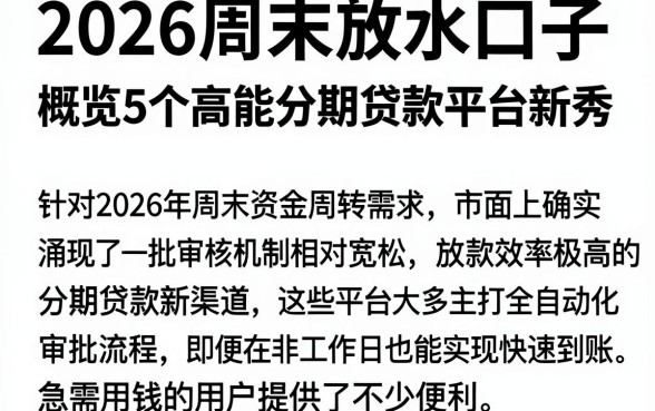 2026周末放水口子,概览5个高能分期贷款平台新秀