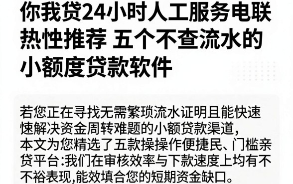 你我贷24小时人工服务电联，热忱推荐五个不查流水的小额度贷款软件