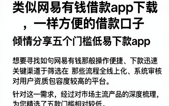 类似网易有钱借款app下载一样方便的借款口子,倾情分享五个门槛低易下款app