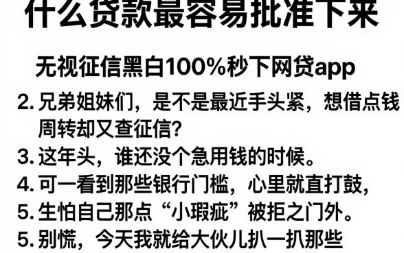 什么贷款最容易批准下来,条列5个无视征信黑白100%秒下网贷app