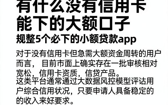 有什么没有信用卡能下的大额口子，规整5个必下的小额贷款app