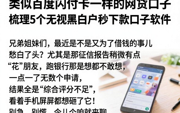 类似百度闪付卡一样的网贷口子，梳理5个无视黑白户秒下款口子软件