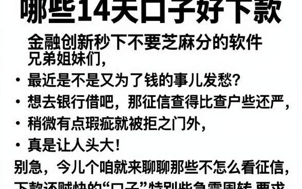 哪些14天口子好下款，细致阐述五个金融创新秒下不要芝麻分的软件