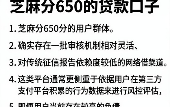 芝麻分650的贷款口子,详细阐述五个不看负债和征信的平台