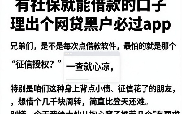 有社保就能借款的口子,理出五个网贷黑户必过app