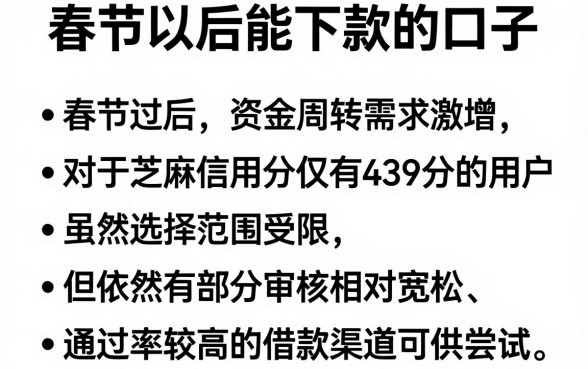 春节以后能下款的口子，条列5个芝麻信用439分下款的软件