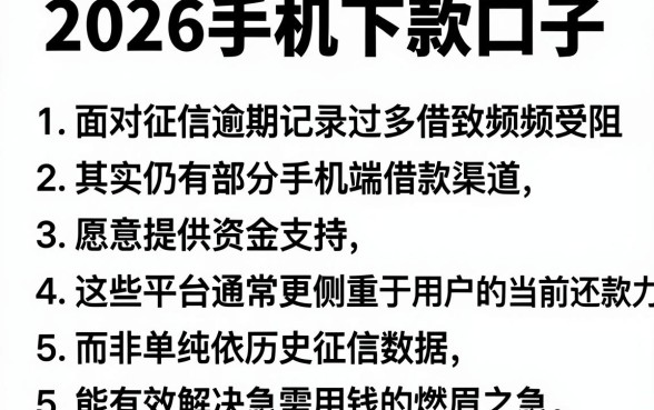 2026手机下款口子，罗列5个逾期太多能下款平台