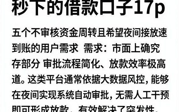 秒下的借款口子17p,详尽说明五个不审核夜间直接放款的网贷口子