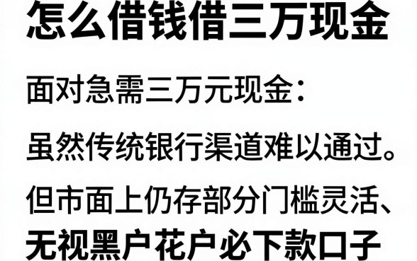 怎么借钱借三万现金,归集五个无视黑户花户必下款口子