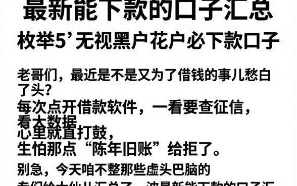 最新能下款的口子汇总,枚举5个无视黑户花户必下款口子