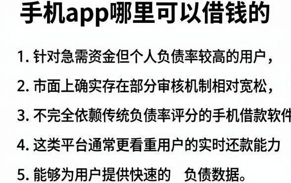 手机app哪里可以借钱的，罗列5个不看负债的网贷平台