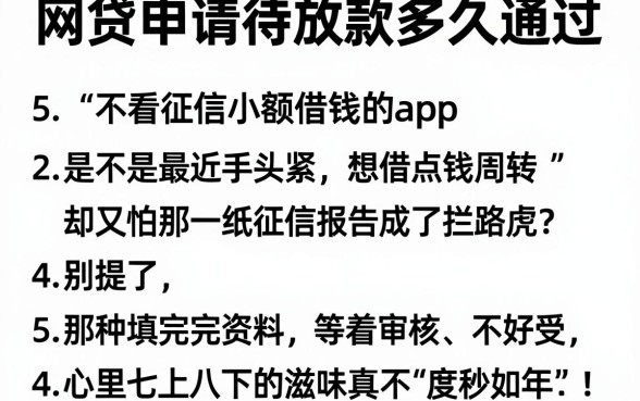 网贷申请待放款多久通过,详细阐述5个不看征信小额借钱的app