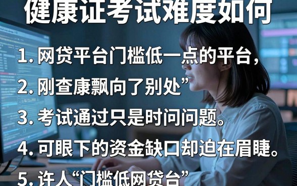 健康证考试难度如何,条列五个网贷平台门槛低一点的平台