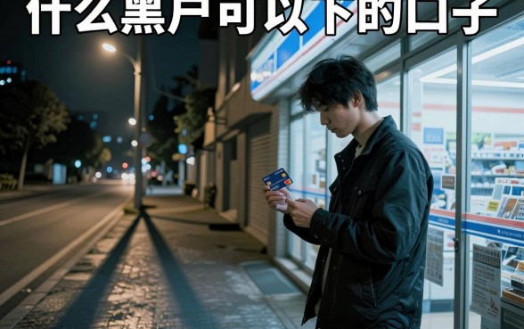 什么黑户可以下的口子，详细阐述五个无视黑白户的下款口子
