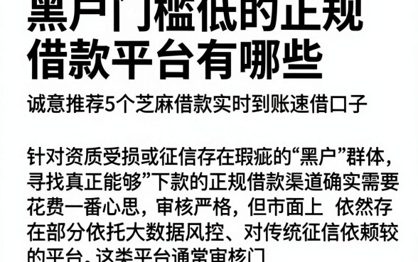 黑户门槛低的正规借款平台有哪些,诚意推荐5个芝麻借款实时到账速借口子
