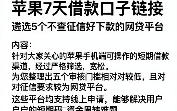 苹果7天借款口子链接,遴选5个不查征信好下款的网贷平台