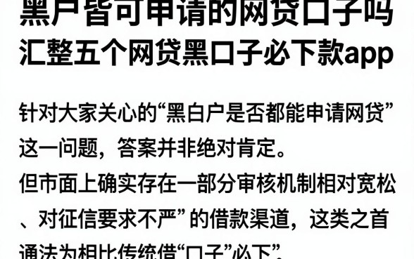黑白户皆可申请的网贷口子吗,汇整五个网贷黑口子必下款app