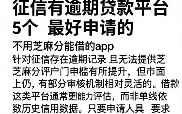 征信有逾期贷款平台最好申请的，整理5个不用芝麻分能借的app