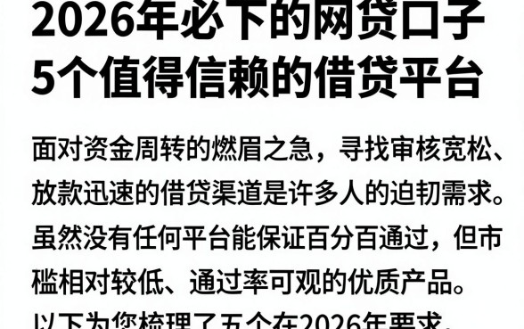 2026年必下的网贷口子,归纳5个值得信赖的借贷平台