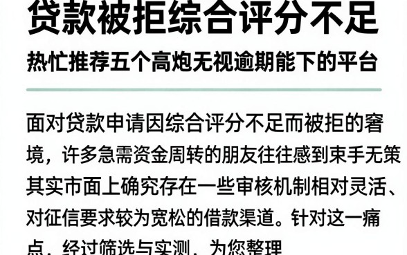 贷款被拒综合评分不足，热忱推荐五个高炮无视逾期能下的平台