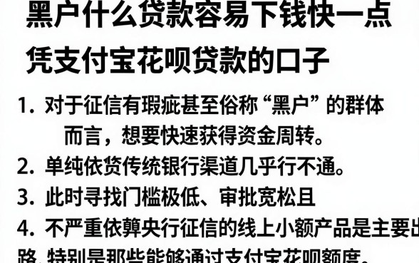 黑户什么贷款容易下钱快一点，胪列5个凭支付宝花呗贷款的口子