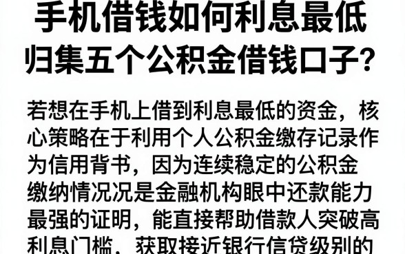 手机借钱如何利息最低,归集五个公积金借钱口子