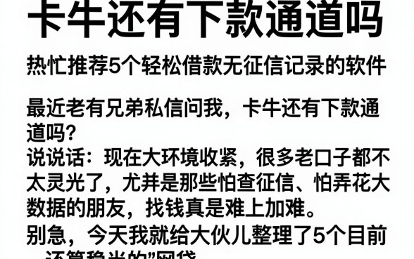 卡牛还有下款通道吗，热忱推荐5个轻松借款无征信记录的软件