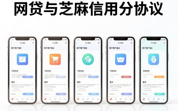 网贷与芝麻信用分协议，陈列5个手机上可以借钱的平台