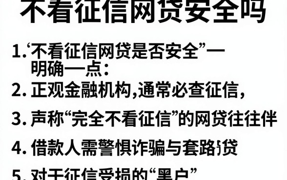 不看征信网贷安全吗,条列五个黑户快速下款的口子