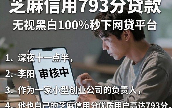芝麻信用793分贷款，归纳五个无视黑白100%秒下网贷平台