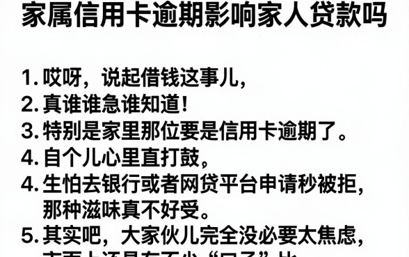 家属信用卡逾期影响家人贷款吗，胪列五个黑户可以借款的网贷app