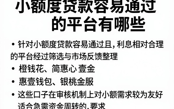 小额度贷款容易通过的平台有哪些，理出5个利息低的网贷口子