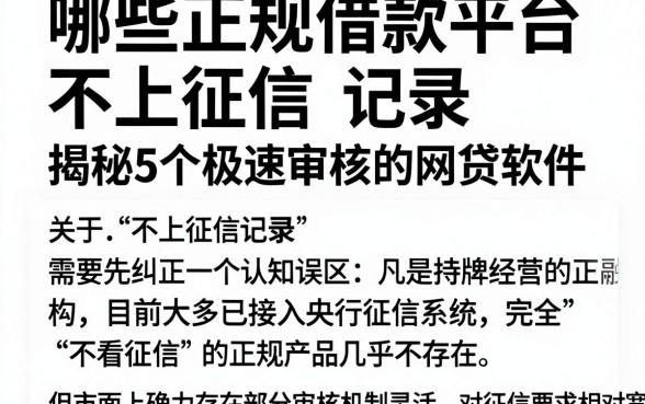哪些正规借款平台不上征信记录,揭秘5个极速审核的网贷软件