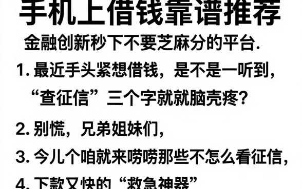 手机上借钱靠谱推荐,归纳5个金融创新秒下不要芝麻分的平台