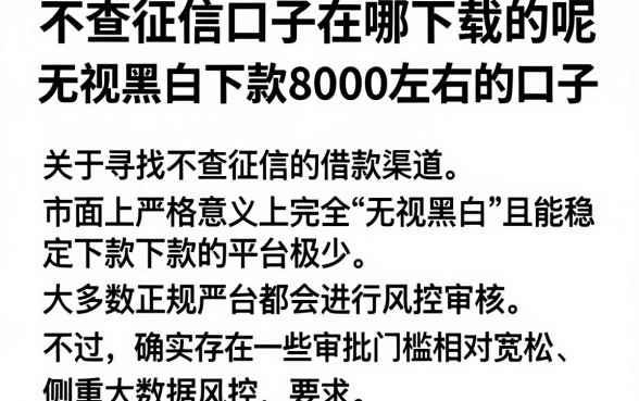 不查征信口子在哪下载的呢，陈列5个无视黑白下款8000左右的口子