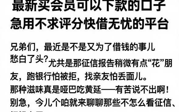 最新买会员可以下款的口子，整理五个急用不求评分快借无忧的平台