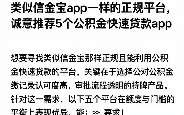 类似信金宝app一样的正规平台，诚意推荐5个公积金快速贷款app