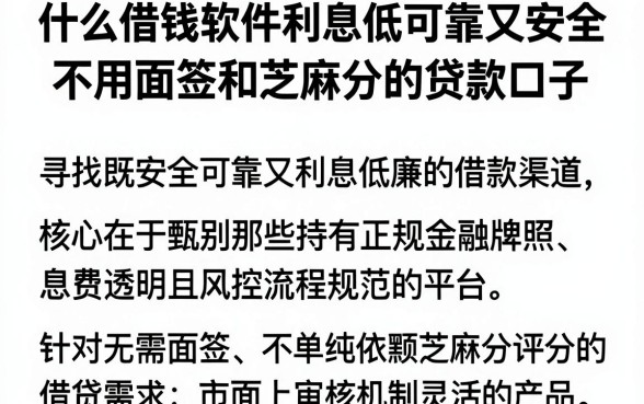什么借钱软件利息低可靠又安全,深入剖析五个不用面签和芝麻分的贷款口子