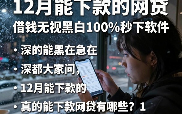 12月能下款的网贷，整合五个借钱无视黑白100%秒下软件