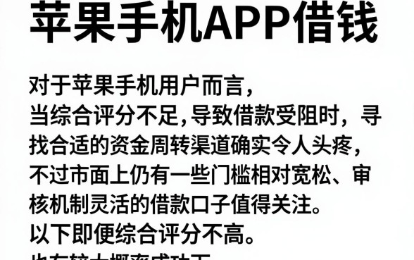 苹果手机APP借钱，概览五个无视综合评分不足必下款口子