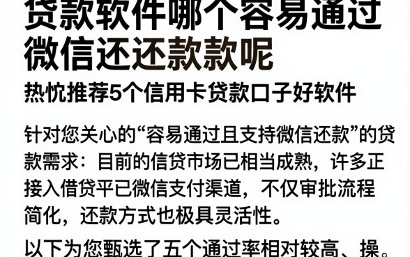 贷款软件哪个容易通过微信还款呢,热忱推荐5个信用卡贷款口子好软件