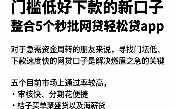 门槛低好下款的新口子，整合5个秒批网贷轻松贷的app