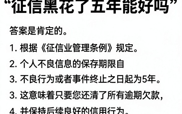 征信黑花了五年能好吗,细致阐述五个网贷黑户必过软件