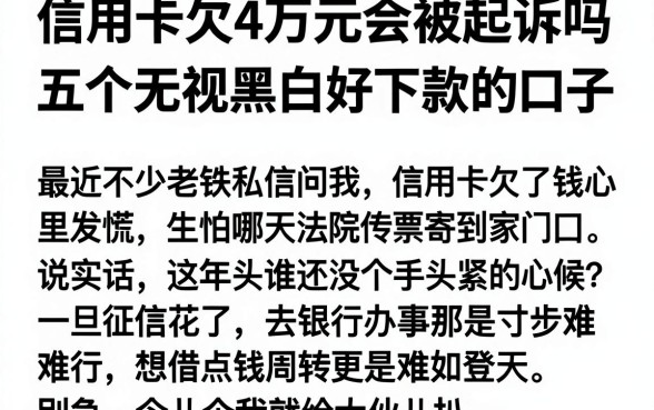 信用卡欠4万元会被起诉吗，揭秘五个无视黑白好下款的口子