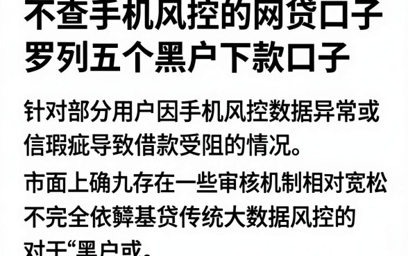 不查手机风控的网贷口子，罗列五个黑户下款口子