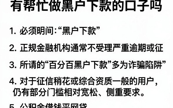 有帮忙做黑户下款的口子吗，罗列五个公积金借钱平台
