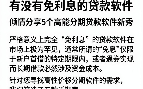 有没有免利息的贷款软件，倾情分享5个高能分期贷款软件新秀