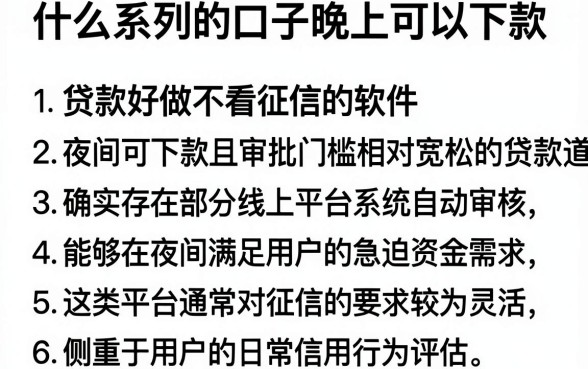 什么系列的口子晚上可以下款，条列5个贷款好做不看征信的软件