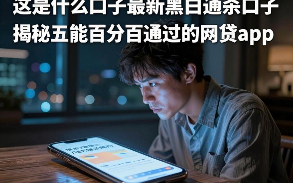 这是什么口子最新黑白通杀口子，揭秘五个能百分百通过的网贷app